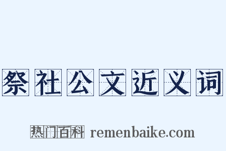 祭社公文近义词是什么意思的图片